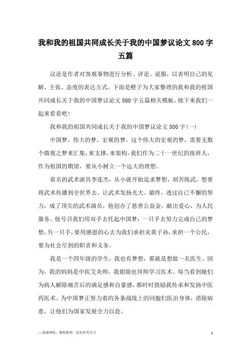 我和我的祖国共同成长关于我的中国梦议论文800字五篇