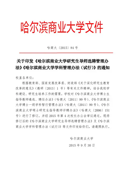 哈尔滨商业大学研究生导师选聘管理办法.doc