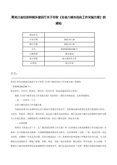 黑龙江省住房和城乡建设厅关于印发《全省六城市亮化工作实施方案》的通知-黑建城[2012]60号