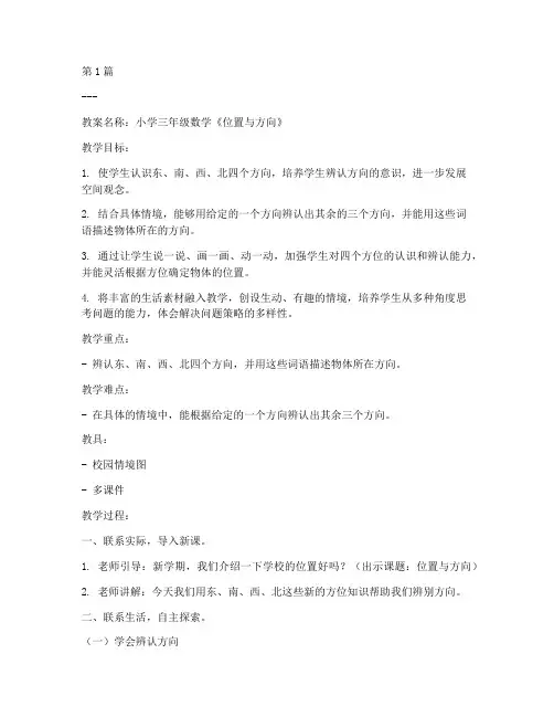 三年级位置方向教案(3篇)