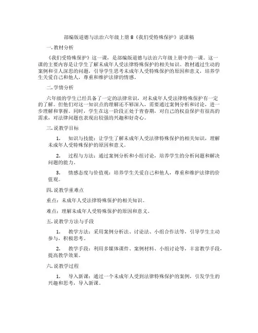部编版道德与法治六年级上册8《我们受特殊保护》说课稿