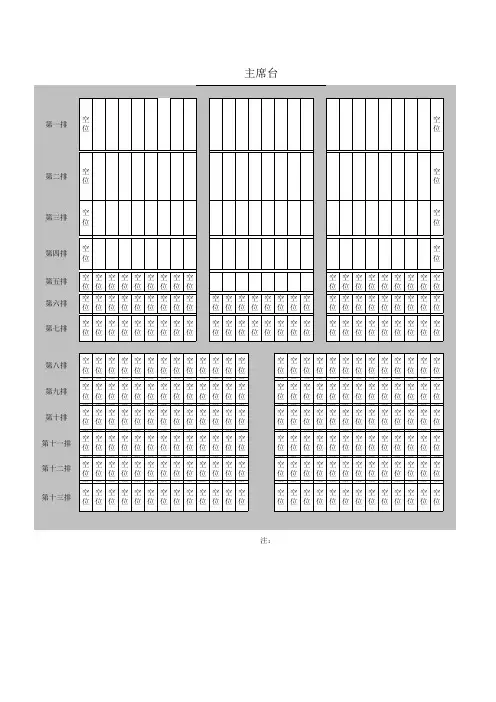 礼堂会议座次表模板