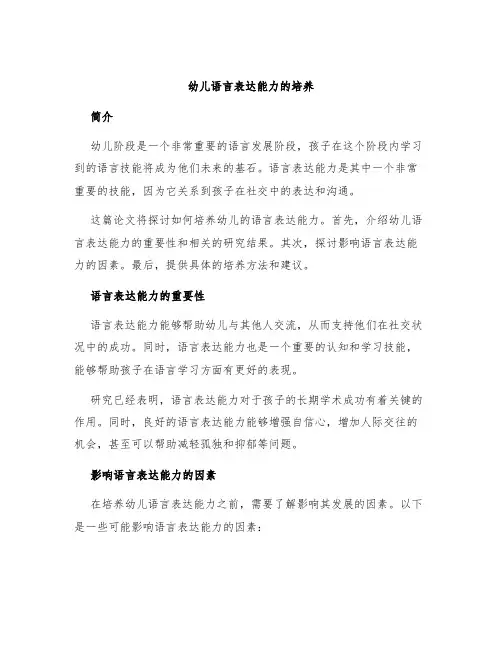 幼儿语言表达能力的培养论文
