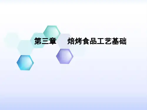焙烤食品工艺基础