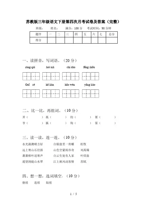 苏教版三年级语文下册第四次月考试卷及答案(完整)