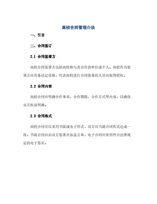高校合同管理办法(2024精)