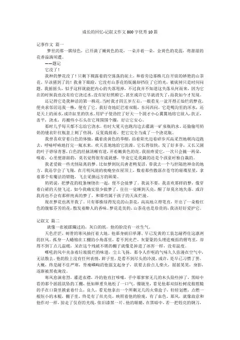 成长的回忆-记叙文作文800字优秀10篇