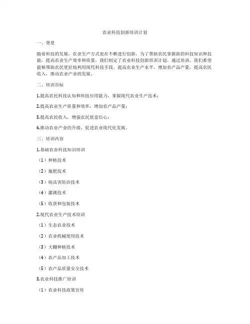 农业科技创新培训计划
