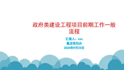 政府类建设工程项目前期工作一般流程图