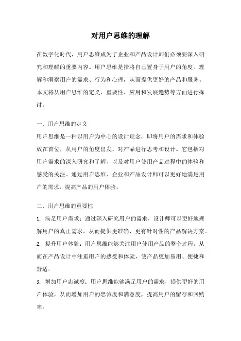 对用户思维的理解