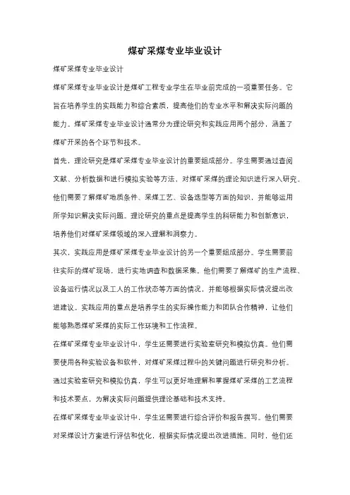 煤矿采煤专业毕业设计