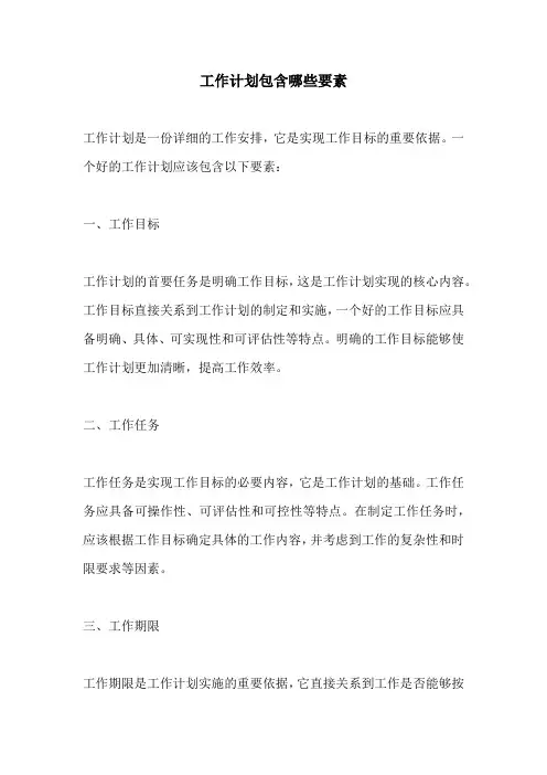 工作计划包含哪些要素