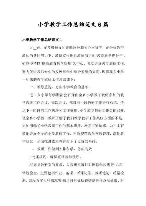 小学教学工作总结范文6篇
