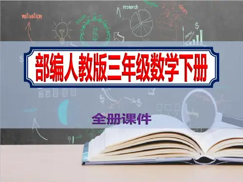 小学三年级下册数学部编人教版全册PPT课件