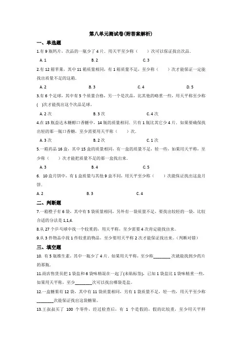 【三套试卷】【翼教版】小学五年级数学下册第八单元精品测试题含答案