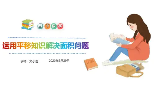 人教版数学四年级下册7.4 运用平移知识解决面积问题课件PPT