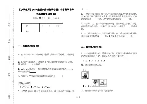 【小学教育】2019最新小升初数学专题：小学数学小升初真题模拟试卷GU2