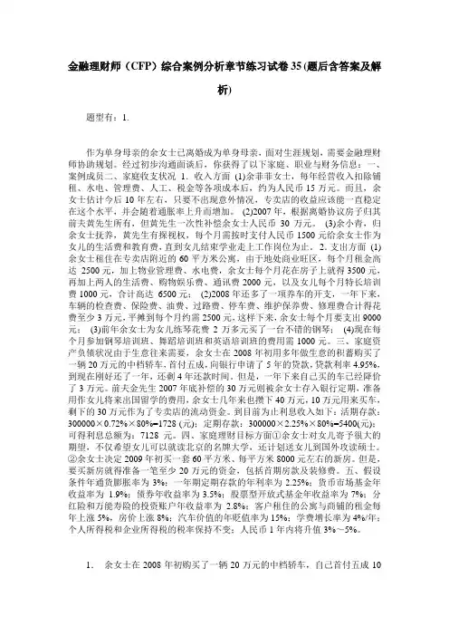 金融理财师(CFP)综合案例分析章节练习试卷35(题后含答案及解析)