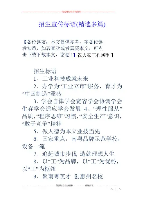 招生宣传标语(精选多篇)