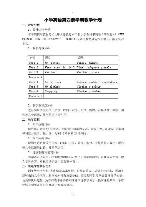 小学英语人教版PEP(三年级起点)四年级下册教学教案及教学计划