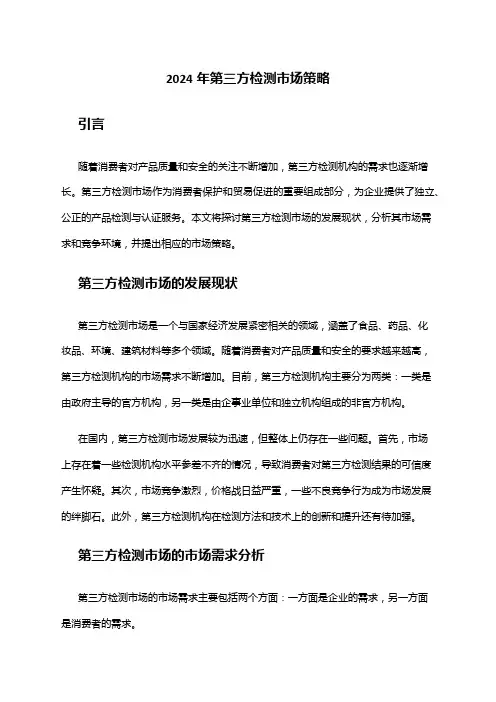 2024年第三方检测市场策略