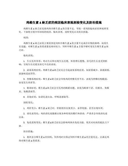 鸡维生素A缺乏症的病因临床表现剖检变化及防治措施