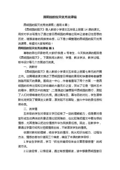 圆明园的毁灭优秀说课稿（通用8篇）