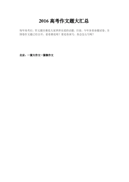 2016高考作文题大汇总
