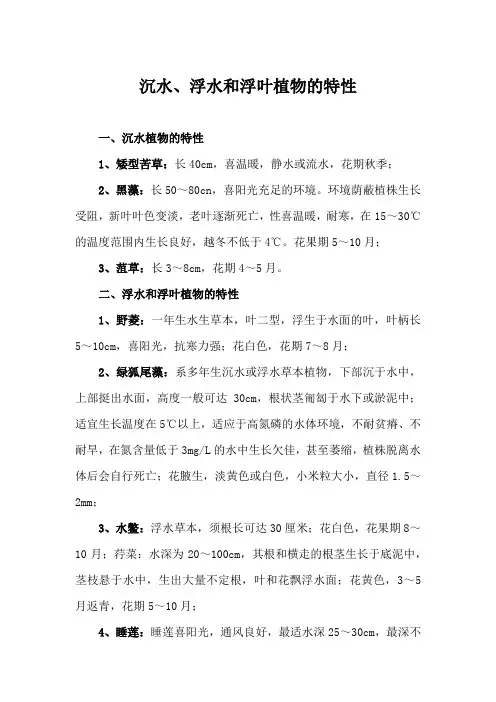 沉水、浮水和浮叶植物的特性