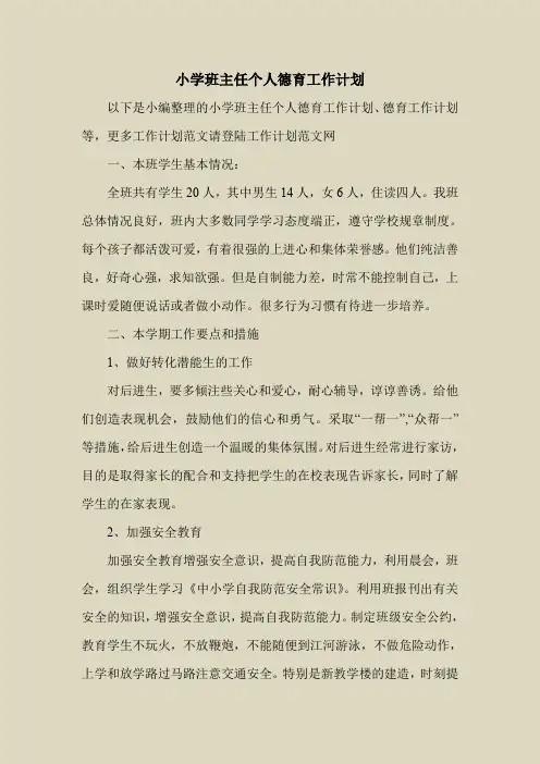 2018最新工作计划范本模板-小学班主任个人德育工作计划