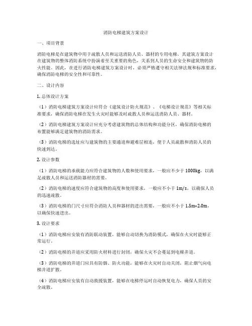 如何做消防电梯建筑方案设计