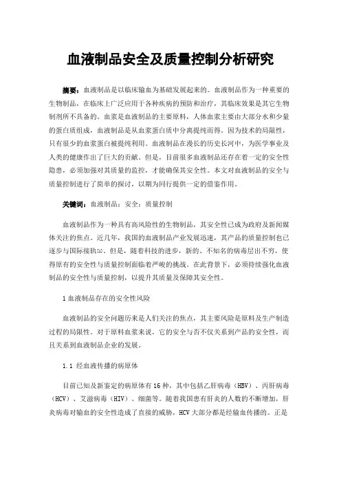 血液制品安全及质量控制分析研究