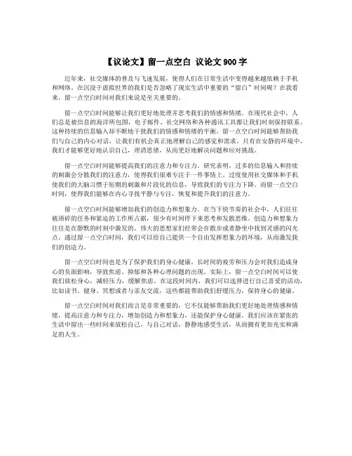 【议论文】留一点空白 议论文900字