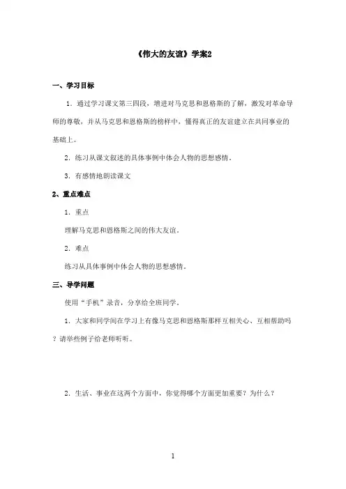 最新沪教版小学语文五年级上册《伟大的友谊》优秀学案第二课时(1)(精品)