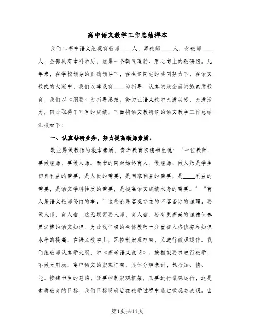 高中语文教学工作总结样本（3篇）
