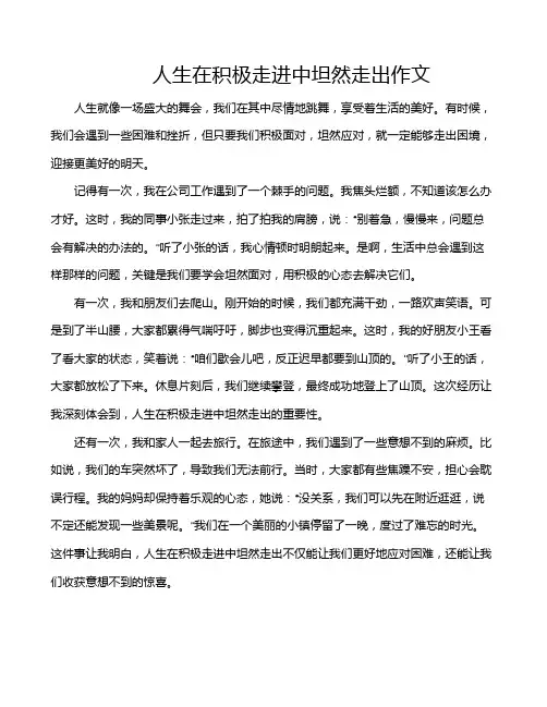 人生在积极走进中坦然走出作文