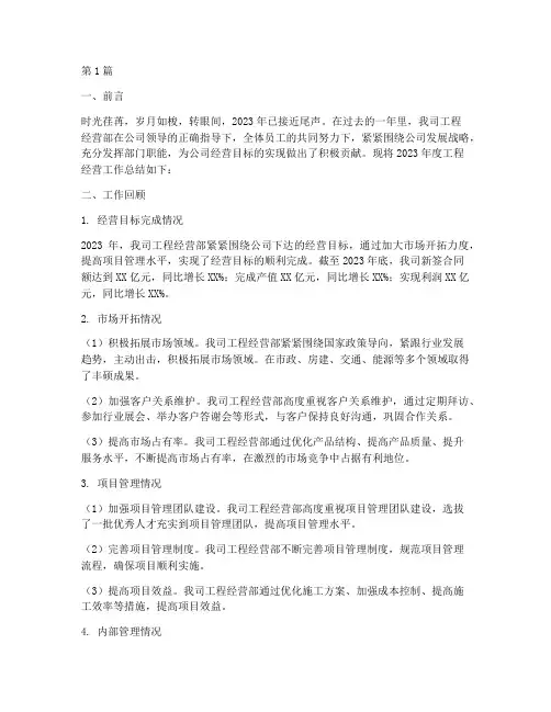 工程经营工作总结范文(3篇)