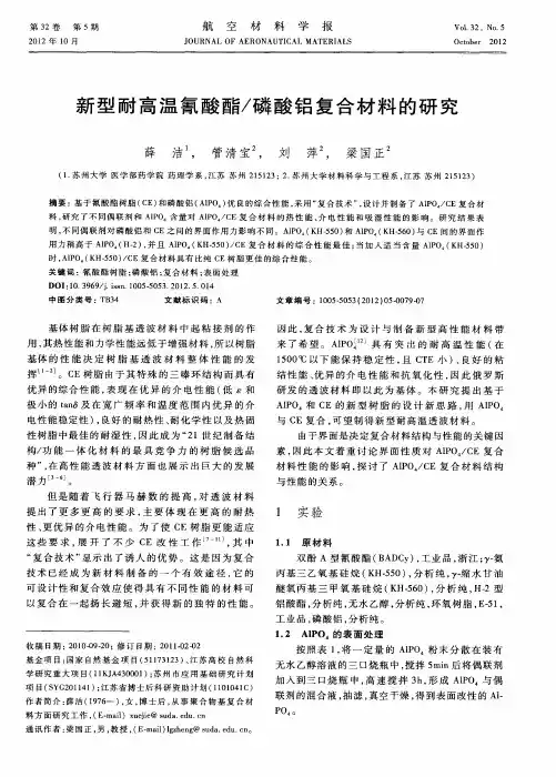 新型耐高温氰酸酯／磷酸铝复合材料的研究