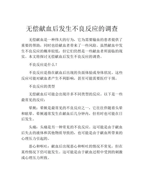 无偿献血后发生不良反应的调查