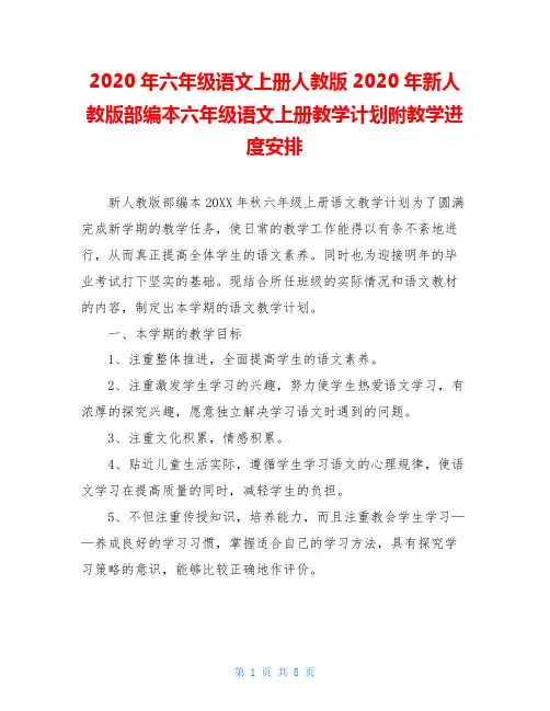 2020年六年级语文上册人教版2020年新人教版部编本六年级语文上册教学计划附教学进度安排
