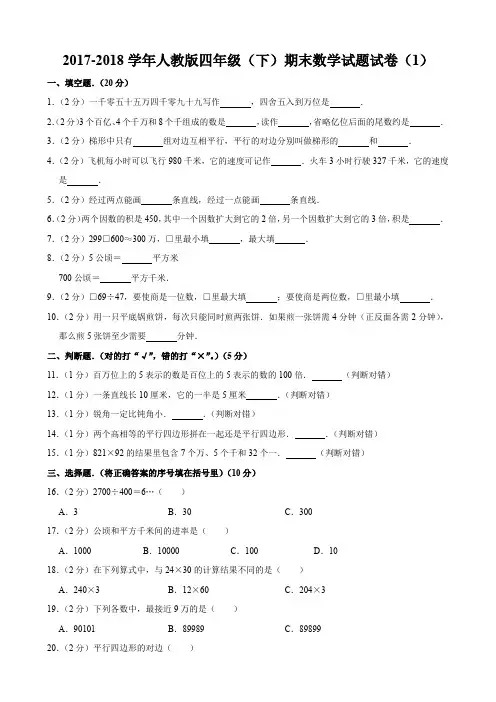 2017-2018学年人教版四年级(下)期末数学试卷答案与解析