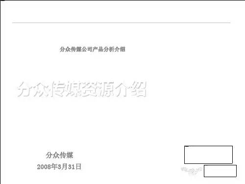 分众传媒资源介绍(PPT42页)
