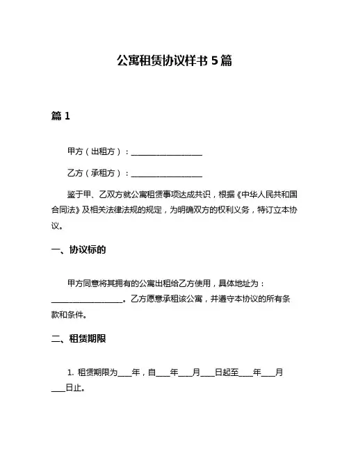 公寓租赁协议样书5篇