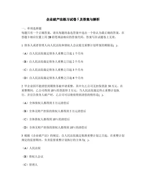 [财经类试卷]企业破产法练习试卷5及答案与解析