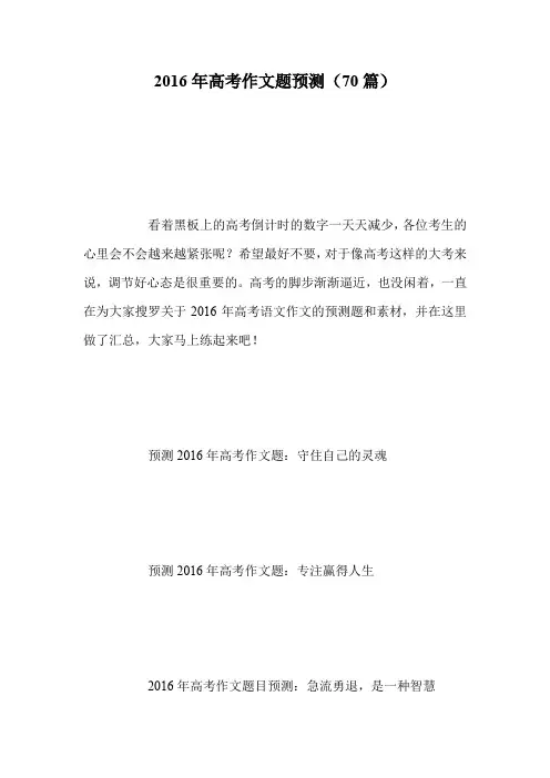 2016年高考作文题预测(70篇)