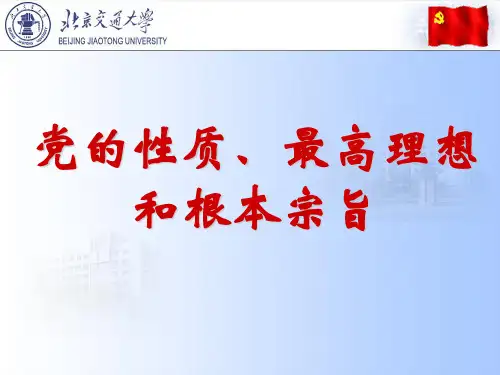 党的性质、宗旨