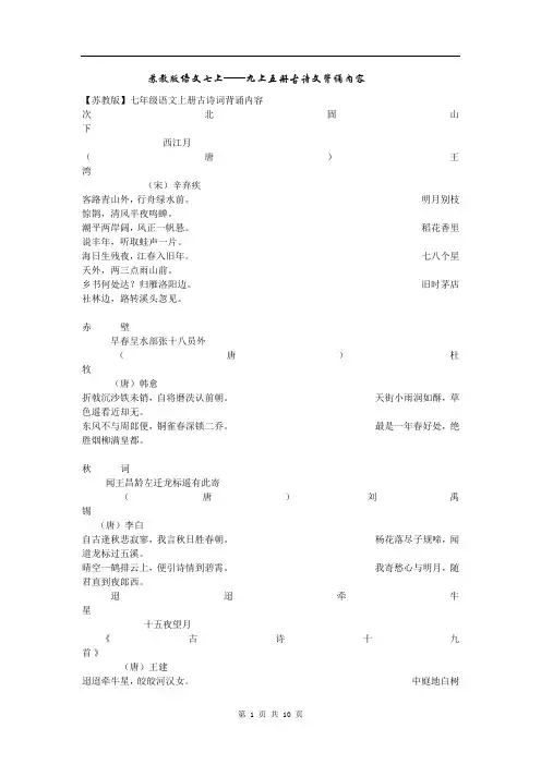苏教版语文七年级上—九年级上五册古诗文背诵内容