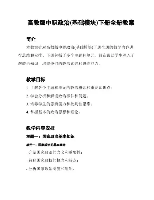 高教版中职政治(基础模块)下册全册教案