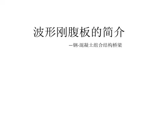 波形刚腹板