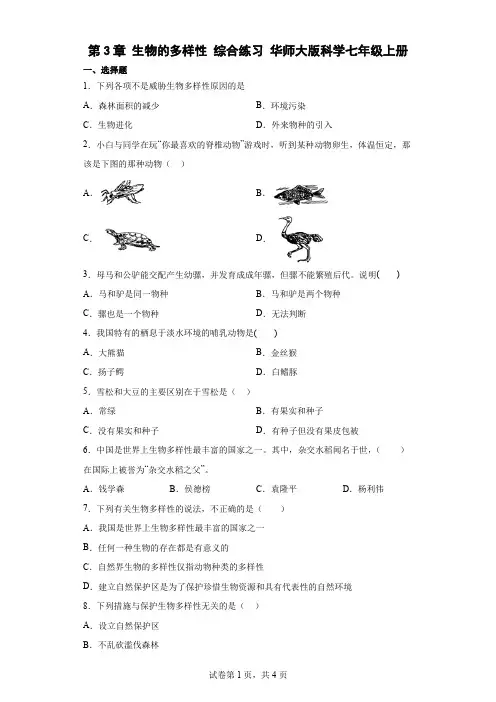 华师大版科学七年级上册第3章 生物的多样性 综合练习(含答案)